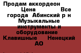 Продам аккордеон Weltmeister › Цена ­ 12 000 - Все города, Абинский р-н Музыкальные инструменты и оборудование » Клавишные   . Ненецкий АО